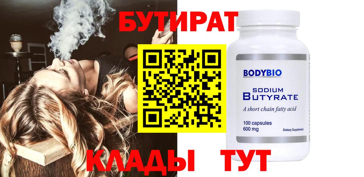 БУТИРАТ 99% Кострома