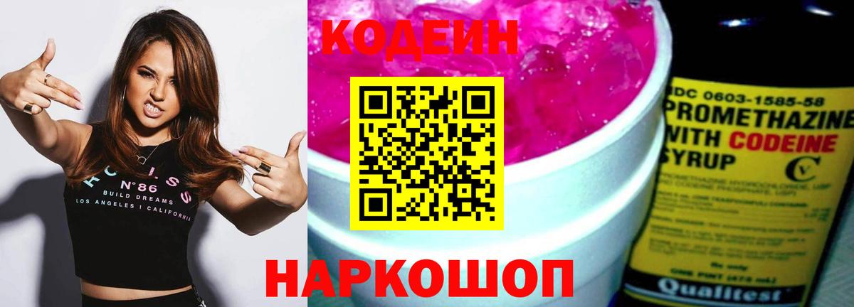 Кодеиновый сироп Lean Purple Drank Кострома